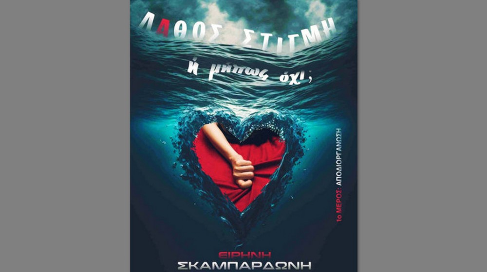 ΧΑΛΚΙΔΑ: Παρουσίαση βιβλίου με θέμα τον έρωτα