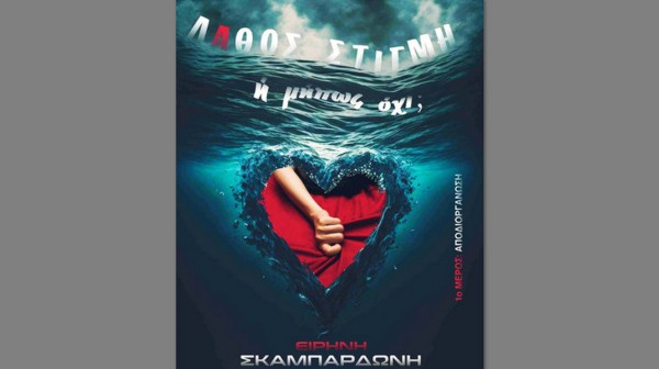 ΧΑΛΚΙΔΑ: Παρουσίαση βιβλίου με θέμα τον έρωτα