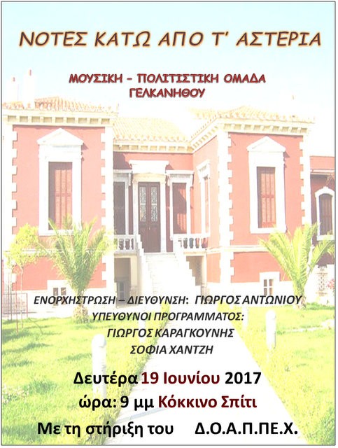 Νότες κάτω από τʼ Αστέρια από το Λύκειο Κανήθου