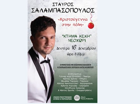 Χριστουγεννιάτικη μουσική εκδήλωση από το Σύλλογο Πολυτέκνων Κύμης