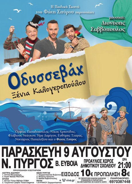 ΝΕΟΣ ΠΥΡΓΟΣ: Οδυσσεβάχ της Ξένιας Καλογεροπούλου σε μουσική Διονύση Σαββόπουλου