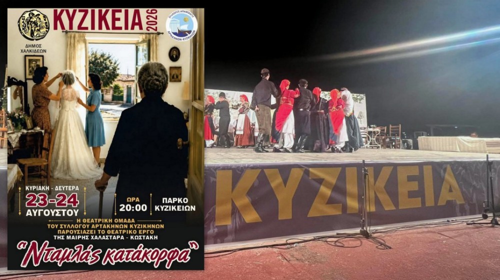 ΑΡΤΑΚΗ: Νταμλάς κατάκορφα στα Κυζίκεια 2026 - Δύο βραδιές θεάτρου στο Πάρκο Κυζικείων