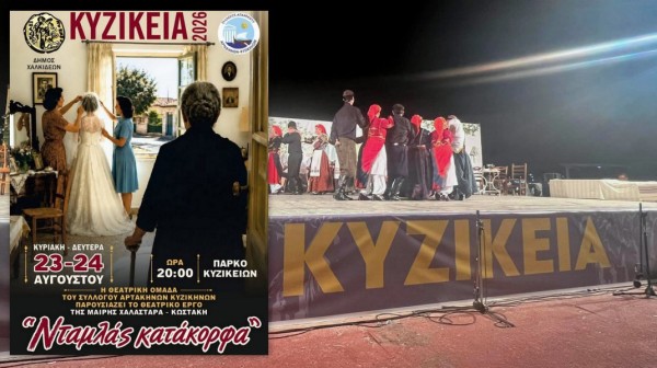 ΑΡΤΑΚΗ: Νταμλάς κατάκορφα στα Κυζίκεια 2026 - Δύο βραδιές θεάτρου στο Πάρκο Κυζικείων