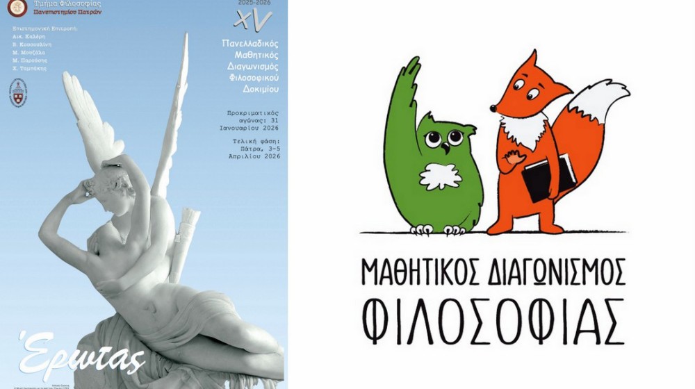 Τέσσερις μαθητές από την Εύβοια στους κορυφαίους του 15ου Μαθητικού Διαγωνισμού Φιλοσοφικού Δοκιμίου