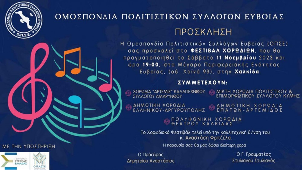 Φεστιβάλ χορωδιών στην Χαλκίδα