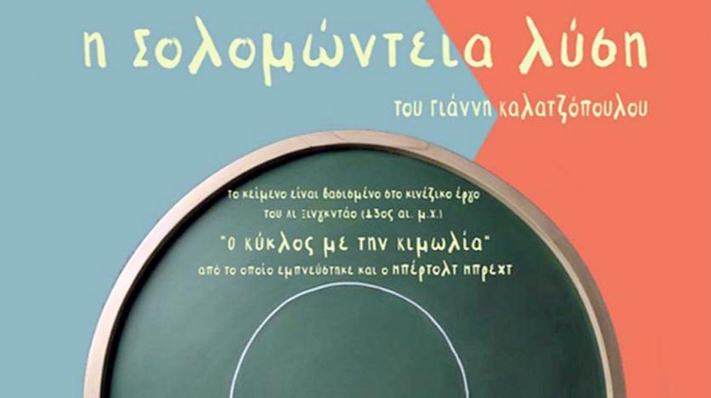 ΧΑΛΚΙΔΑ: Αναβλήθηκε η παράσταση του έργου η Σολομώντεια λύση