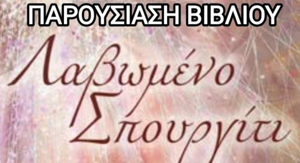 ΨΑΧΝΑ: Παρουσιάζεται το κοινωνικό μυθιστόρημα Λαβωμένο Σπουργίτι