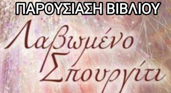ΨΑΧΝΑ: Παρουσιάζεται το κοινωνικό μυθιστόρημα Λαβωμένο Σπουργίτι