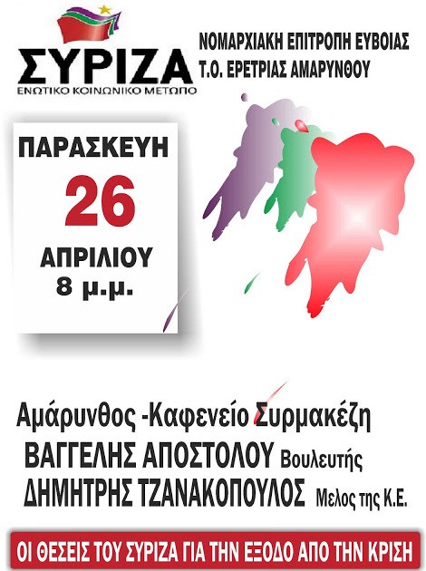 Εκδήλωση του ΣΥΡΙΖΑ στην Αμάρυνθο
