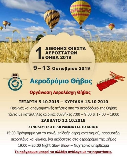 Φιέστα με αερόστατα στη Θήβα για πέντε μέρες