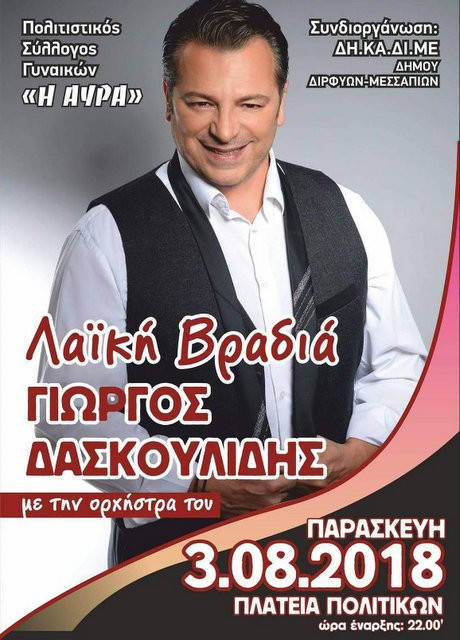 ΠΟΛΙΤΙΚΑ: Λαϊκή βραδιά με Γιώργο Δασκουλίδη στην πλατεία
