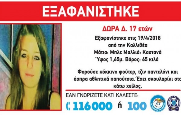 Βρέθηκε η 17χρονη Δώρα που είχε εξαφανιστεί από την Καλλιθέα