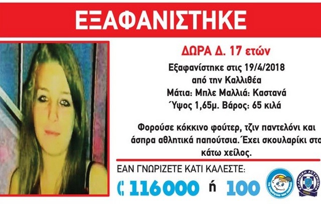 Βρέθηκε η 17χρονη Δώρα που είχε εξαφανιστεί από την Καλλιθέα