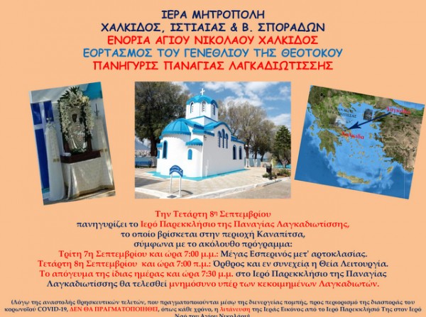ΧΑΛΚΙΔΑ: Πανηγυρίζει το παρεκκλήσιο της Παναγίας Λαγκαδιώτισσας στην Καναπίτσα