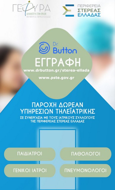 ΚΟΡΩΝΟΪΟΣ: Η Περιφέρεια Στερεάς Ελλάδας  φέρνει τον γιατρό στο σπίτι σας