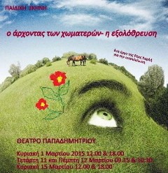 Έρχεται ο άρχοντας των χωματερών στο Θέατρο Παπαδημητρίου