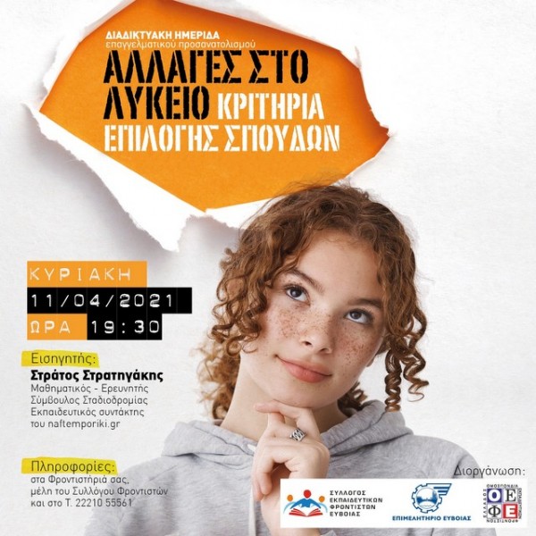 ΧΑΛΚΙΔΑ: Χρήσιμη ημερίδα για μαθητές και γονείς σχετικά με τις πανελλαδικές εξετάσεις