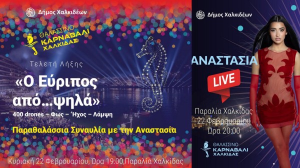 ΧΑΛΚΙΔΑ: Φινάλε με 400 drones και την Αναστασία στο Θαλασσινό Καρναβάλι