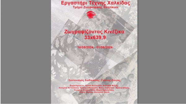 ΧΑΛΚΙΔΑ: Εγκαινιάζεται έκθεση Κινέζικης ζωγραφικής στη Δημοτική Πινακοθήκη Μυταρά