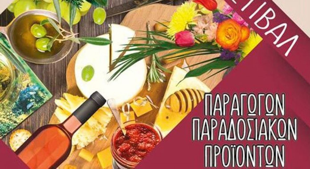 MYTIKAΣ: Φεστιβάλ αγροτικών προϊόντων