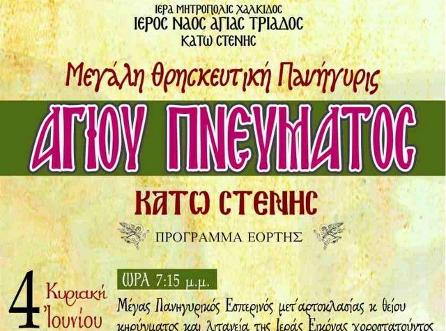 Πανηγύρι στην Κάτω Στενή για την γιορτή του Αγίου Πνεύματος