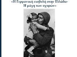 ΧΑΛΚΙΔΑ: Προβλήθηκε αφιέρωμα στη μάχη των οχυρών τον Απρίλιο του 1941