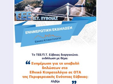 ΑΛΙΒΕΡΙ: Ενημερωτική εκδήλωση για τις δηλώσεις του Κτηματολογίου