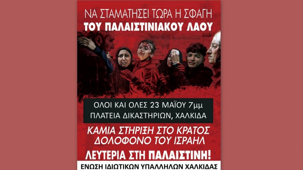 ΧΑΛΚΙΔΑ: Κινητοποίηση διαμαρτυρίας κατά της σφαγής των Παλαιστινίων στη Γάζα