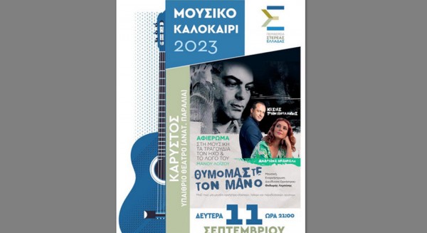 ΚΑΡΥΣΤΟΣ: Αναβλήθηκαν τα εγκαίνια του υπαίθριου θεάτρου και η συναυλία αφιέρωμα στο Μάνο Λοΐζο