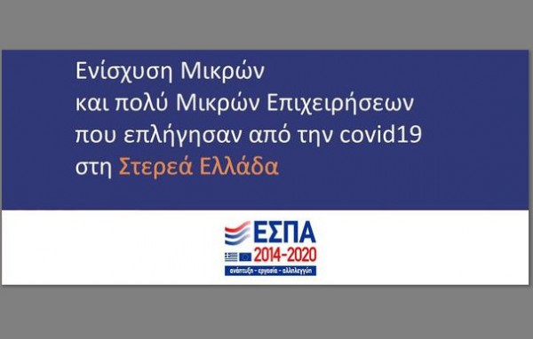 ΣΤΕΡΕΑ ΕΛΛΑΔΑ: Επιπλέον 5 εκατ. ευρώ στο πρόγραμμα για την ενίσχυση των επιχειρήσεων που επλήγησαν από την πανδημία