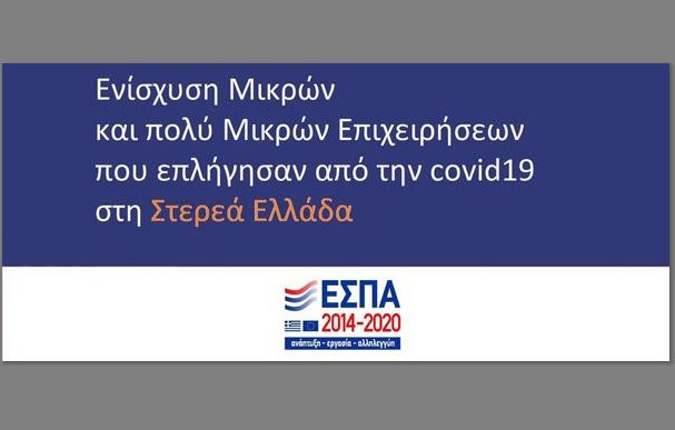 ΣΤΕΡΕΑ ΕΛΛΑΔΑ: Επιπλέον 5 εκατ. ευρώ στο πρόγραμμα για την ενίσχυση των επιχειρήσεων που επλήγησαν από την πανδημία