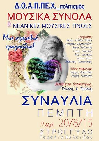 Μια αγκαλιά τραγούδια στο στρογγυλό της παραλίας