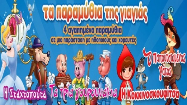 Τα παραμύθια της γιαγιάς στο Πάρκο του Λαού