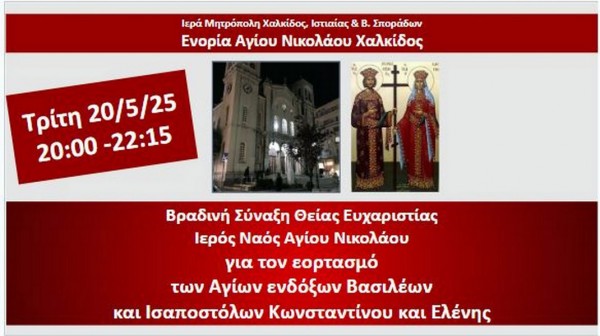 ΧΑΛΚΙΔΑ: Βραδινή θεία λειτουργία στο ναό του Αγίου Νικολάου