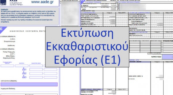 ΕΦΟΡΙΑ: Χωριστά εκκαθαριστικά φέτος για τους συζύγους