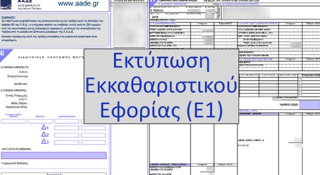 ΕΦΟΡΙΑ: Χωριστά εκκαθαριστικά φέτος για τους συζύγους