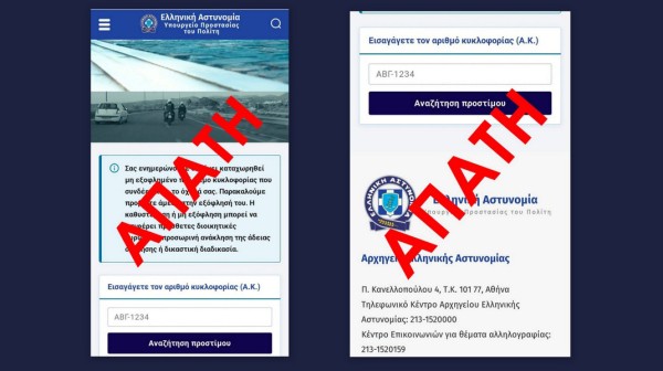 ΑΣΤΥΝΟΜΙΑ: Προσοχή στη νέα απάτη με ανύπαρκτα πρόστιμα κυκλοφορίας
