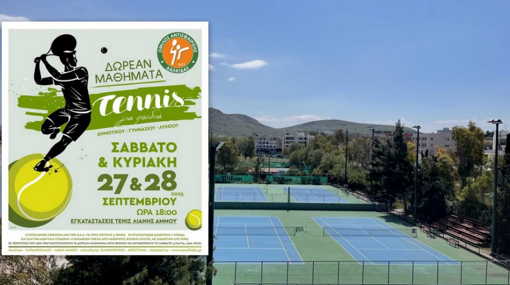 ΧΑΛΚΙΔΑ: Δωρεάν μαθήματα τένις για παιδιά από 5 μέχρι 18 ετών
