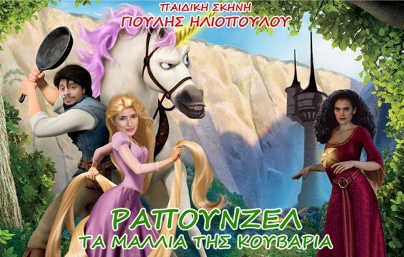 Οι περιπέτειες της Ραπουνζέλ στο θέατρο Ορέστης Μακρής