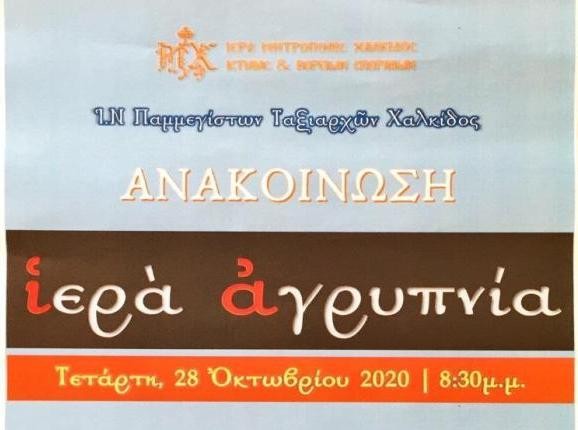 ΧΑΛΚΙΔΑ: Αγρυπνία στο ναό του Αγίου Ταξιάρχη