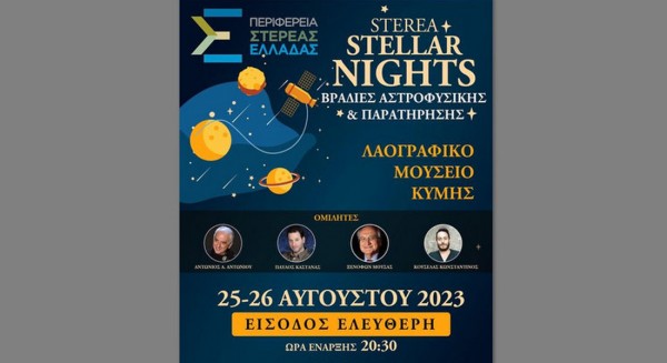 ΚΥΜΗ: Διήμερο φεστιβάλ Αστρονομίας - Αστροφυσικής στο Θέατρο του Λαογραφικού Μουσείου