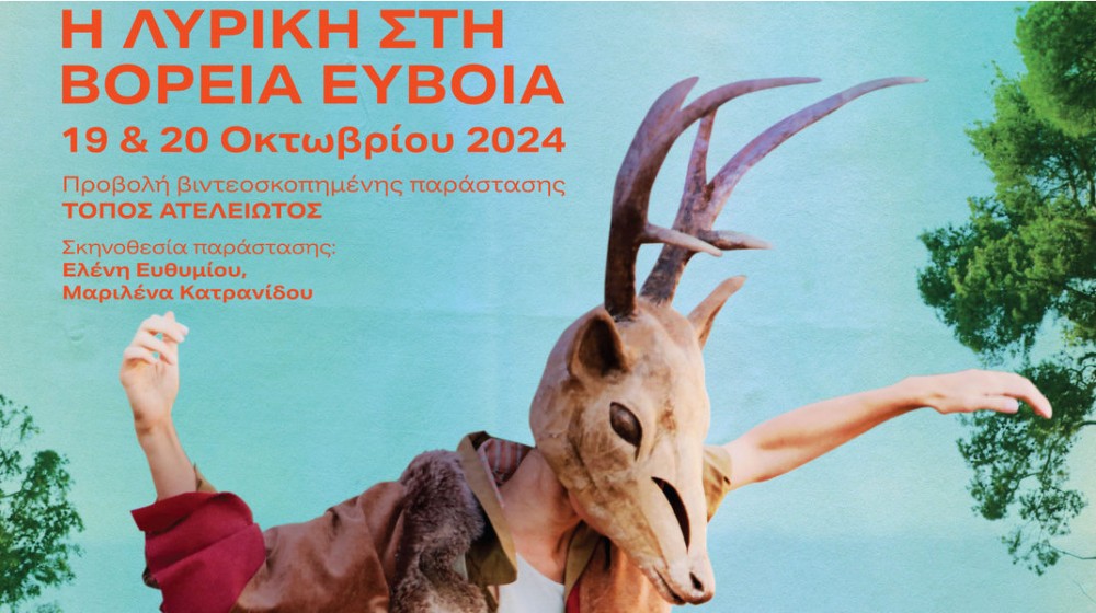 Η Εθνική Λυρική Σκηνή στη Βόρεια Εύβοια το Σαββατοκύριακο 19 - 20 Οκτωβρίου