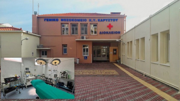 ΚΑΡΥΣΤΟΣ: Εκσυγχρονίστηκε με δωρεά 100.000 ευρώ η χειρουργική αίθουσα του Νοσοκομείου