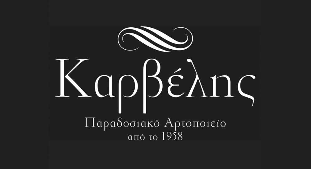 Προσωπικό χωρίς προϋπηρεσία ζητάει ο φούρνος ΚΑΡΒΕΛΗ στην Κάνηθο