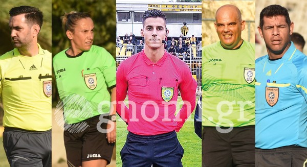 ΠΟΔΟΣΦΑΙΡΟ: Οι διαιτητές στους αγώνες του Σαββατοκύριακου