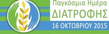 16 Oκτωβρίου: Παγκόσμια Ημέρα Διατροφής