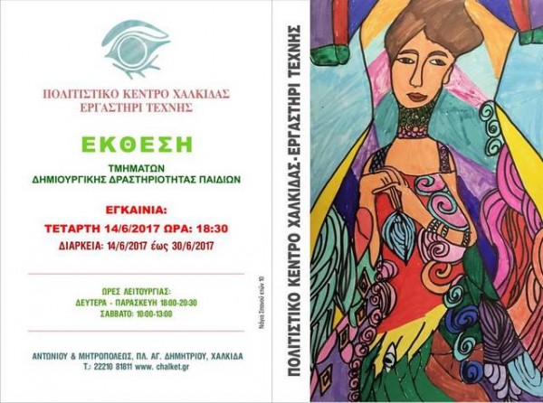 Εκθέτουν τα έργα των παιδιών στο Εργαστήρι Τέχνης Χαλκίδας