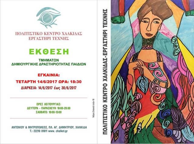 Εκθέτουν τα έργα των παιδιών στο Εργαστήρι Τέχνης Χαλκίδας