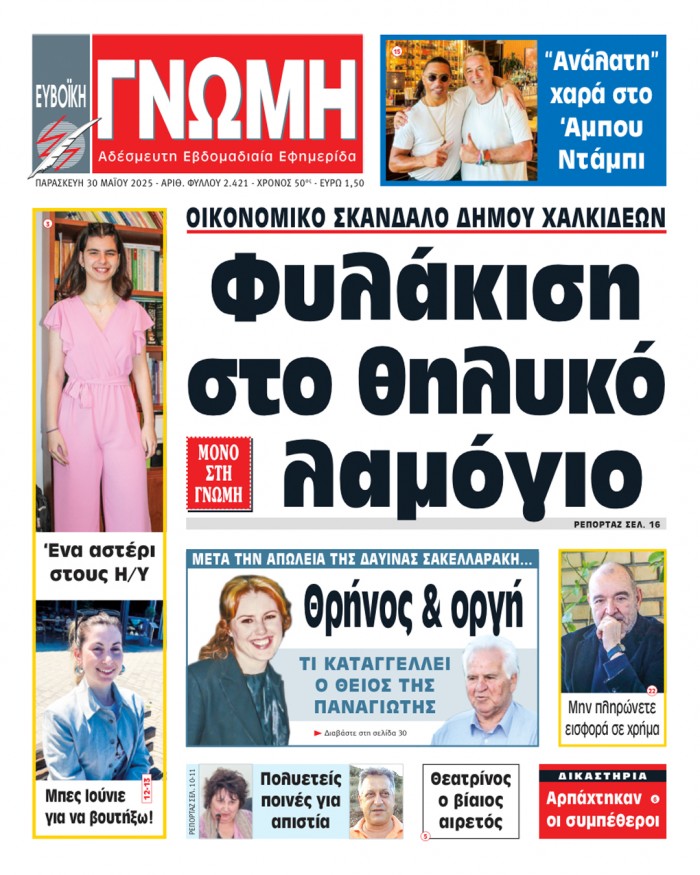 30 ΜΑΪΟΥ 2025