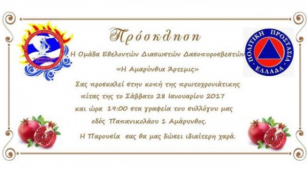 Κόβουν την πίτα τους οι εθελοντές διασώστες της Αμαρύνθου